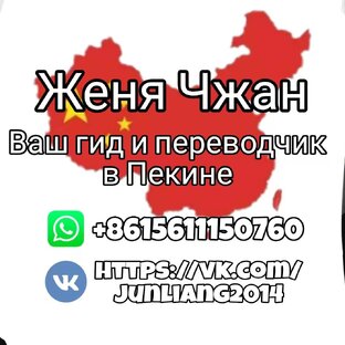 гид и переводчик женя чжан в пекине