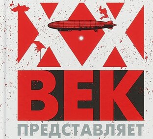 ХХ век