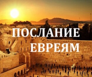 Евреям