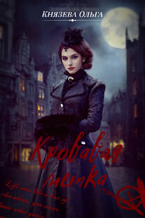 Кровавая метка