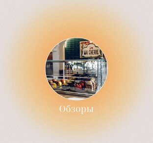 Обзоры кондитерских/кафе