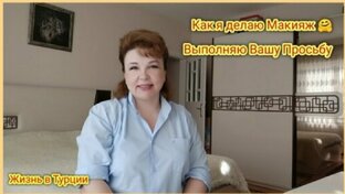 *КАК Я ДЕЛАЮ МАКИЯЖ*