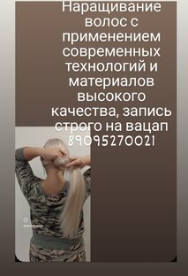 Наращивание волос