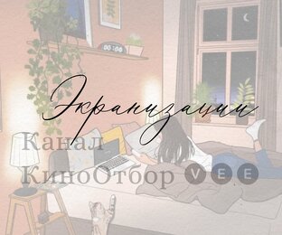 Экранизации📚