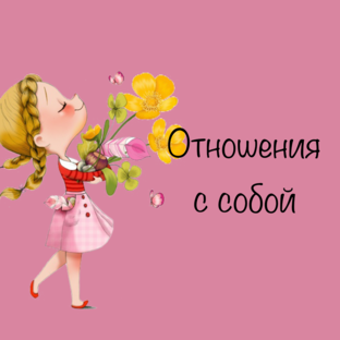 Отношения с собой