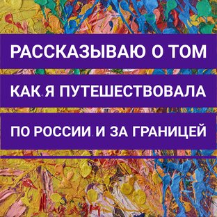 Путешествия на край вселенной Екатерина Лебедева художник