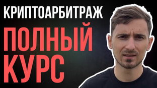 Курс по арбитражу криптовалют 