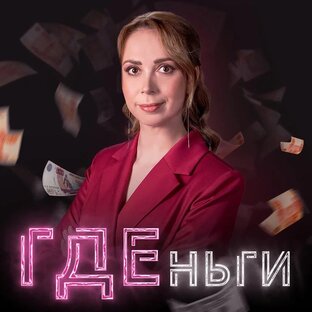 «ГДЕньги»