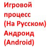 Игровой процесс (На Русском) Андроид (Android)