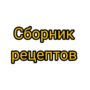 Фирменные рецепты проверенные временем