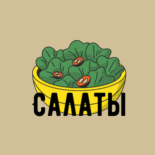 Салаты