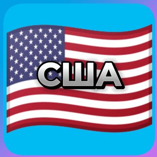 США 🇺🇸