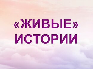 "Живые" истории