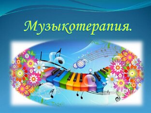Целительная сила мелодий