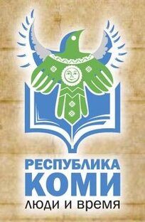 Известные люди Республики Коми