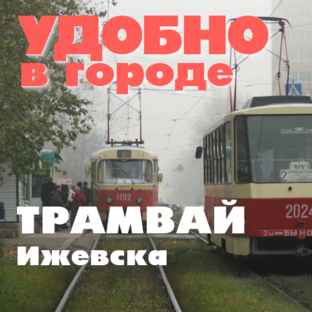 Плывём по рельсам, как по маслу