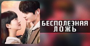 Мой дорогой лжец [ОЗВУЧКА HighHopes]
