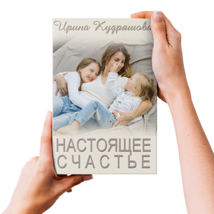 Настоящее счастье