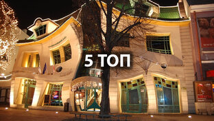 5 ТОП