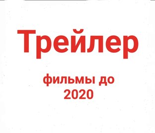 Трейлеры к фильмам