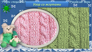 Узоры с перемещёнными петлями спицами, жгуты, косы, араны