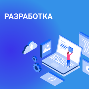 Разработка