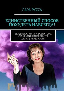 Книги https://ridero.ru/books/edinstvennyi_sposob_pokhudet_navsegda/ 