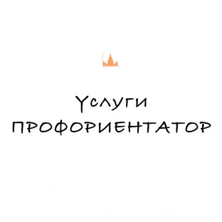 ГАЙД по услугам Proforientator.ru