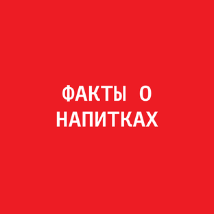 ФАКТЫ О НАПИТКАХ