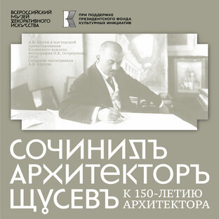 Сочинилъ Архитекторъ Щусевъ
