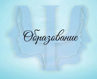 Образование 
