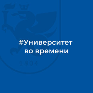 Университет во времени