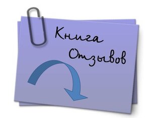 Отзывы покупателей