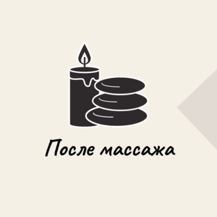 После массажа