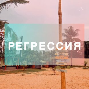 РЕГРЕССИЯ