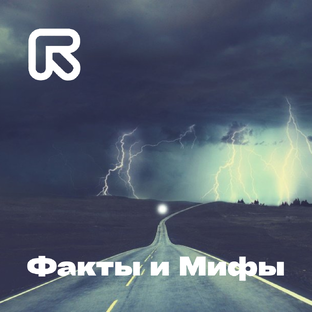 Факты и Мифы