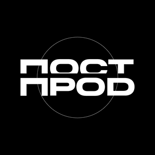 ПОСТПРОДАКШН