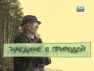 Архив Угличского телевидения | Наедине с природой
