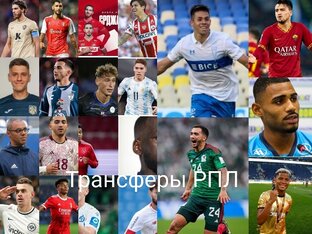 Трансферные слухи. РПЛ. 