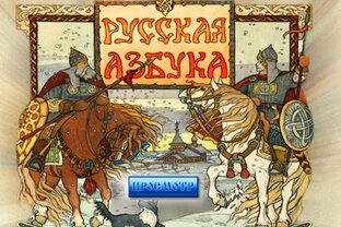 РУССКАЯ АЗБУКА