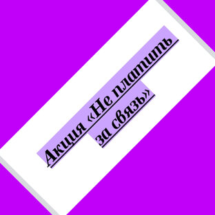 Акция "Не платить за связь"