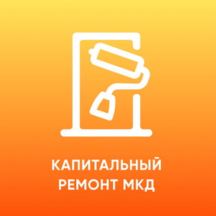 Капитальный ремонт МКД