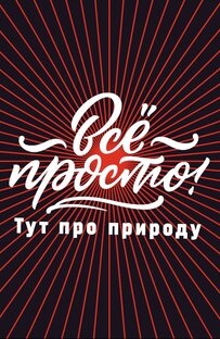 Немного природы