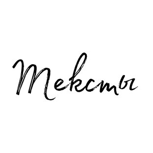 Всё, что связано с копирайтингом