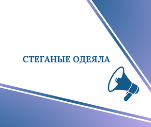 Стеганые одеяла.
