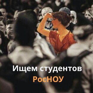Помощь студентам из РОСНОУ