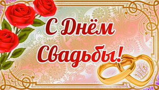 С Днем Свадьбы!! 