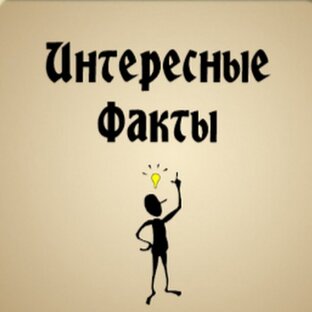 ФАКТЫ ОБО ВСЁМ НА СВЕТЕ