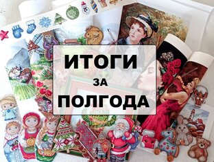Итоги за полгода и год: вышивка крестом