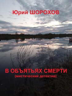 "В ОБЪЯТЬЯХ СМЕРТИ"